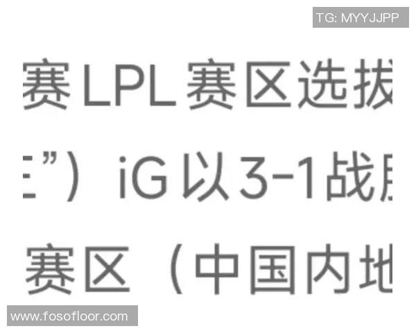 电竞比分热议英雄联盟IG战队的力量变革与未来发展趋势分析